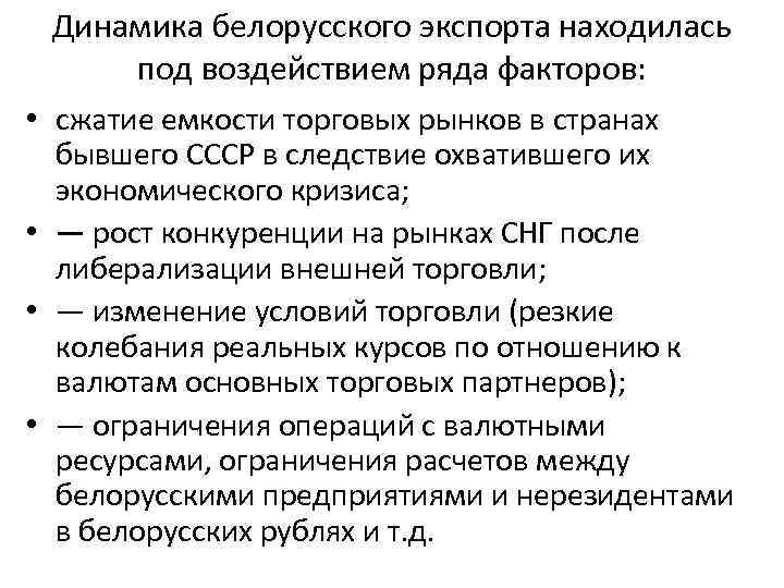 Динамика белорусского экспорта находилась под воздействием ряда факторов: • сжатие емкости торговых рынков в