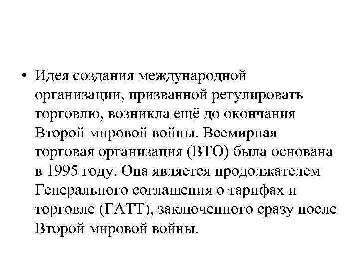  • Идея создания международной организации, призванной регулировать торговлю, возникла ещё до окончания Второй