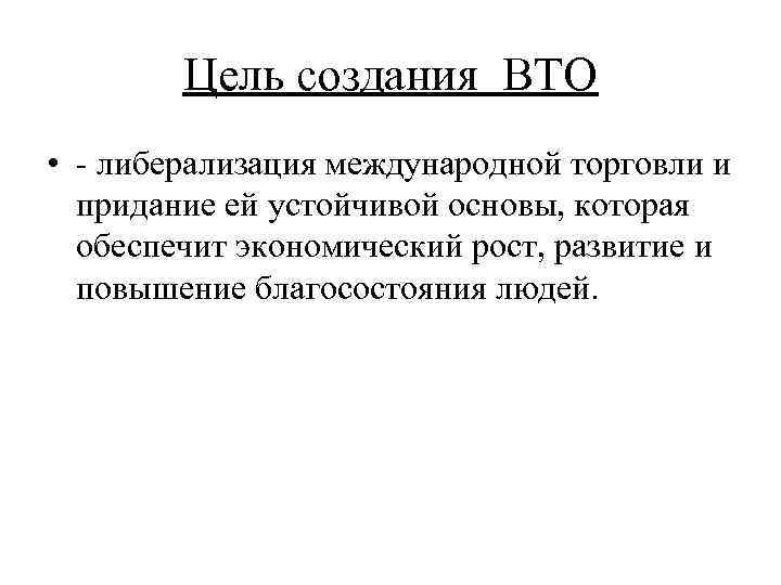 Устойчивая основа. ВТО цель создания. Либерализация ВТО. Какова цель создания ВТО. Всемирная торговая организация ВТО цель создания.