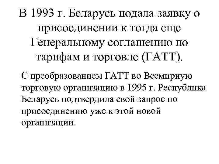 В 1993 г. Беларусь подала заявку о присоединении к тогда еще Генеральному соглашению по