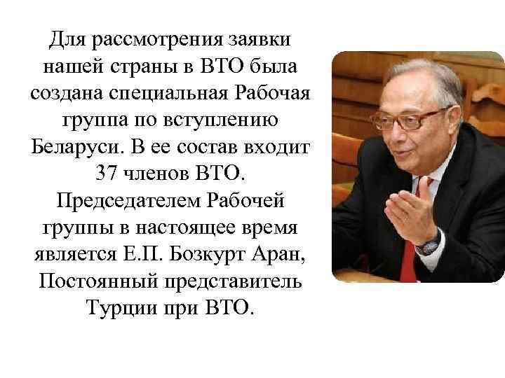 Для рассмотрения заявки нашей страны в ВТО была создана специальная Рабочая группа по вступлению
