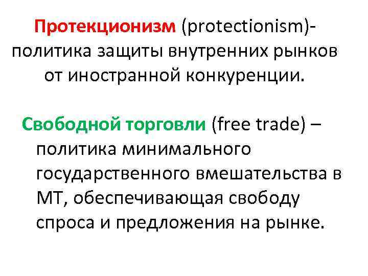 Протекционизм (protectionism)- политика защиты внутренних рынков от иностранной конкуренции. Свободной торговли (free trade) –