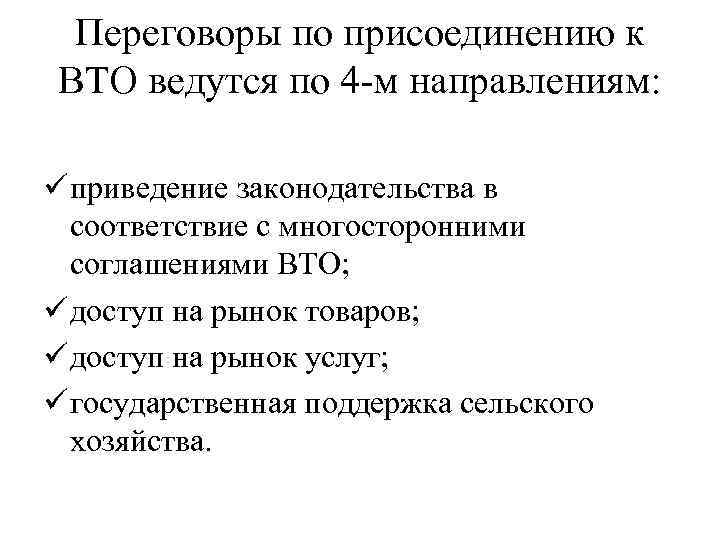 Переговоры по присоединению к ВТО ведутся по 4 -м направлениям: ü приведение законодательства в