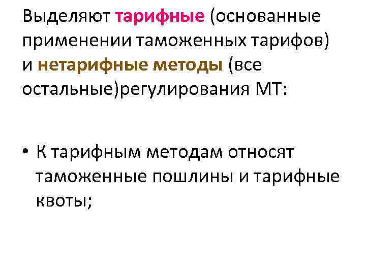 Выделяют тарифные (основанные применении таможенных тарифов) и нетарифные методы (все остальные)регулирования МТ: • К