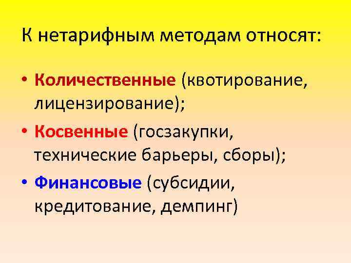 К нетарифным методам относят: • Количественные (квотирование, лицензирование); • Косвенные (госзакупки, технические барьеры, сборы);