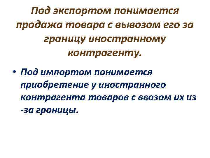 Под экспортом понимается продажа товара с вывозом его за границу иностранному контрагенту. • Под