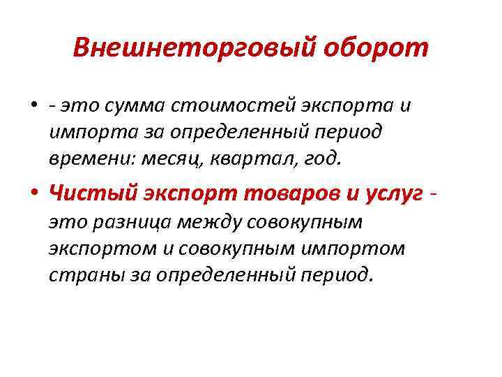 Внешнеторговый оборот • - это сумма стоимостей экспорта и импорта за определенный период времени: