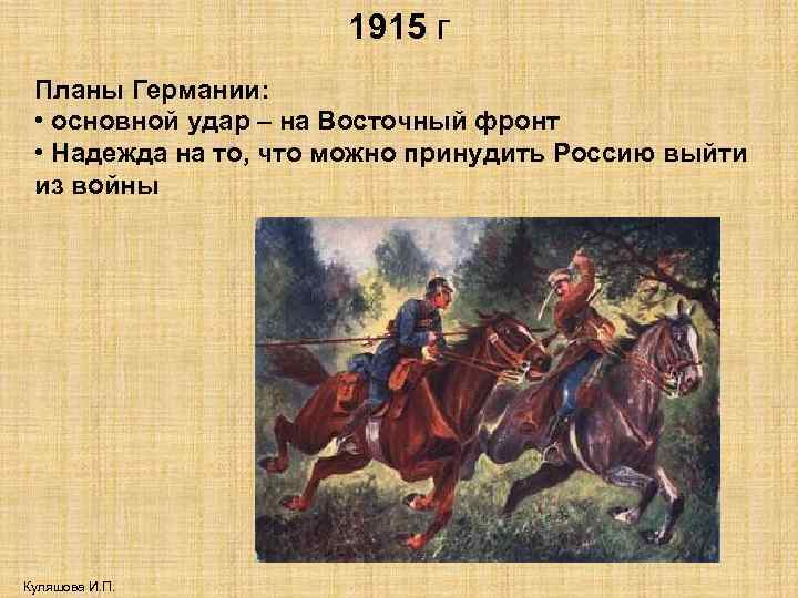 1915 г Планы Германии: • основной удар – на Восточный фронт • Надежда на