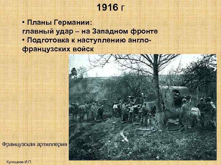 1916 г • Планы Германии: главный удар – на Западном фронте • Подготовка к