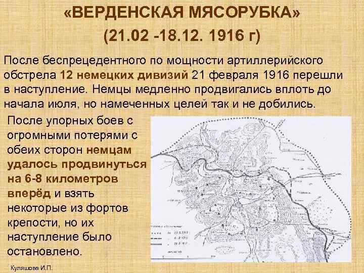  «ВЕРДЕНСКАЯ МЯСОРУБКА» (21. 02 -18. 12. 1916 г) После беспрецедентного по мощности артиллерийского