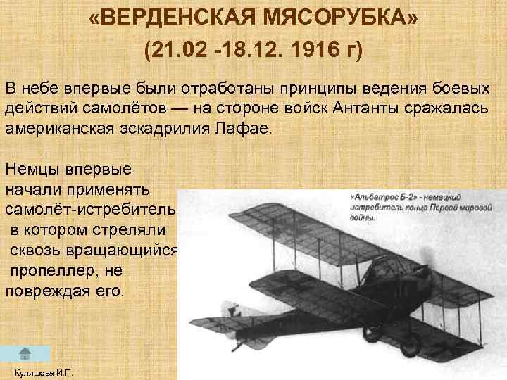  «ВЕРДЕНСКАЯ МЯСОРУБКА» (21. 02 -18. 12. 1916 г) В небе впервые были отработаны