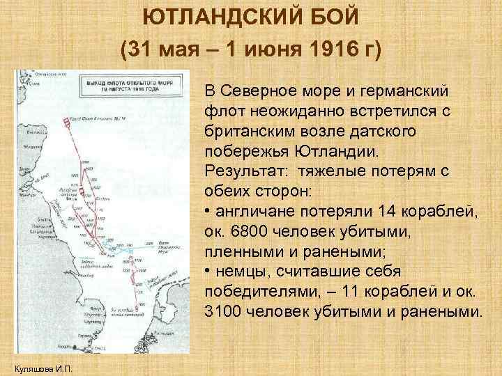 ЮТЛАНДСКИЙ БОЙ (31 мая – 1 июня 1916 г) В Северное море и германский