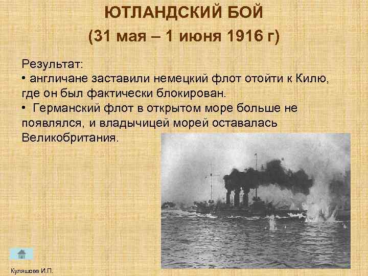 ЮТЛАНДСКИЙ БОЙ (31 мая – 1 июня 1916 г) Результат: • англичане заставили немецкий
