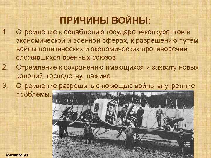 ПРИЧИНЫ ВОЙНЫ: 1. 2. 3. Стремление к ослаблению государств-конкурентов в экономической и военной сферах,