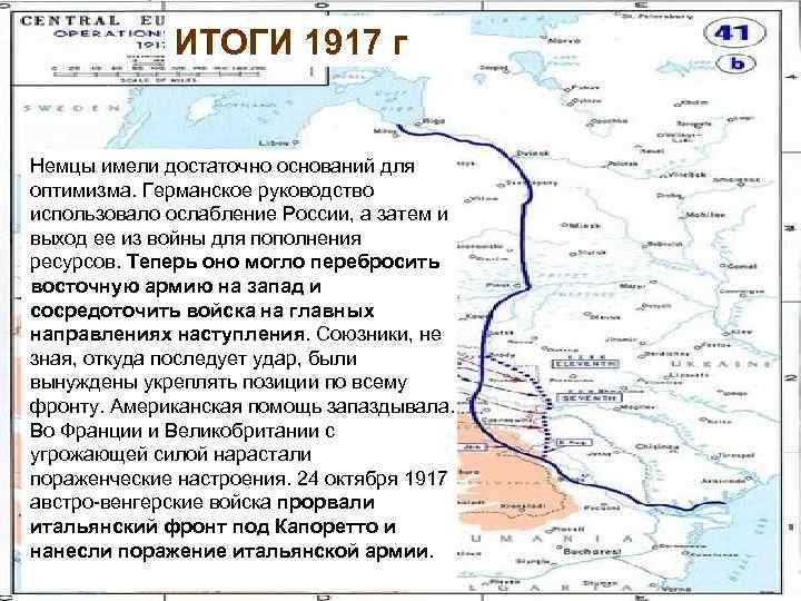 ИТОГИ 1917 г Немцы имели достаточно оснований для оптимизма. Германское руководство использовало ослабление России,