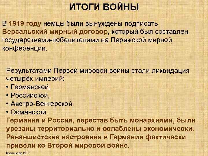 ИТОГИ ВОЙНЫ В 1919 году немцы были вынуждены подписать Версальский мирный договор, который был