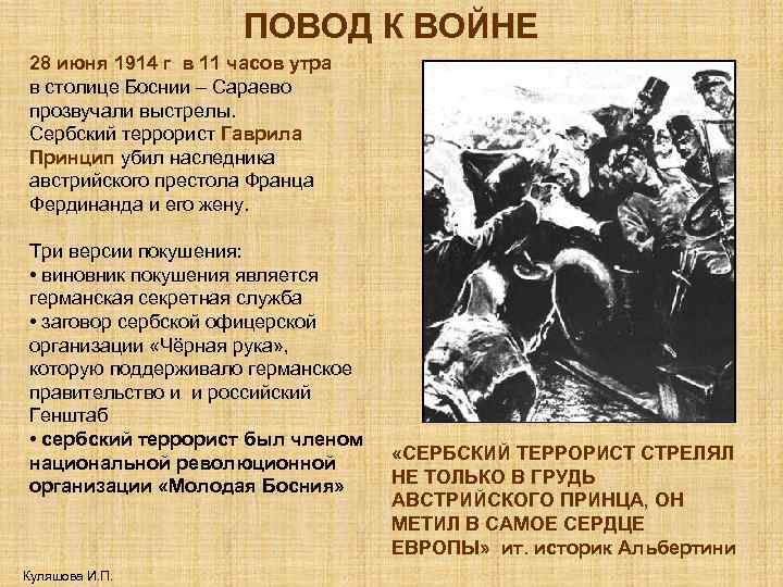ПОВОД К ВОЙНЕ 28 июня 1914 г в 11 часов утра в столице Боснии