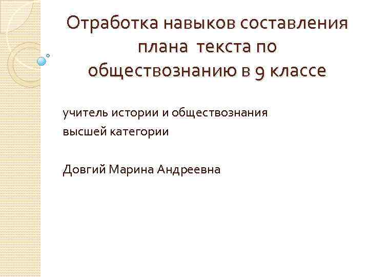 Отработка навыков составления плана текста по обществознанию в 9 классе учитель истории и обществознания