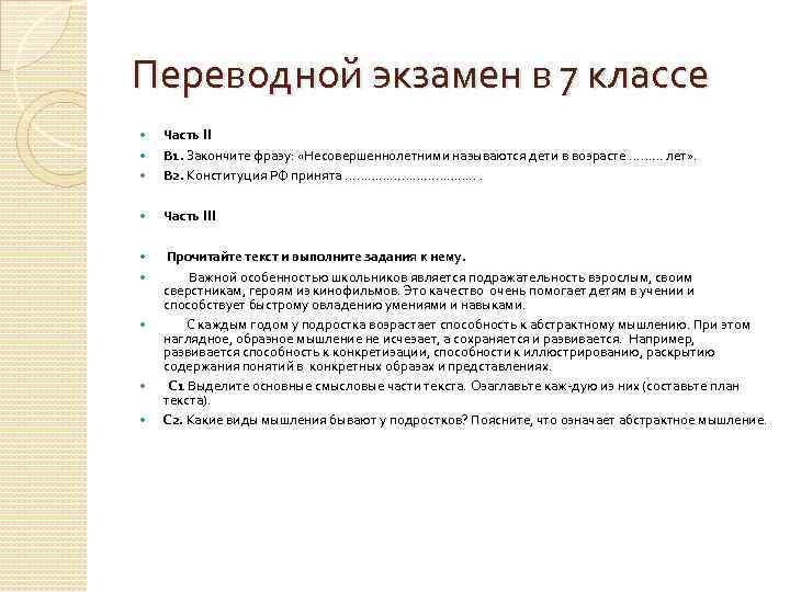 Переводной экзамен в 7 классе Часть II В 1. Закончите фразу: «Несовершеннолетними называются дети