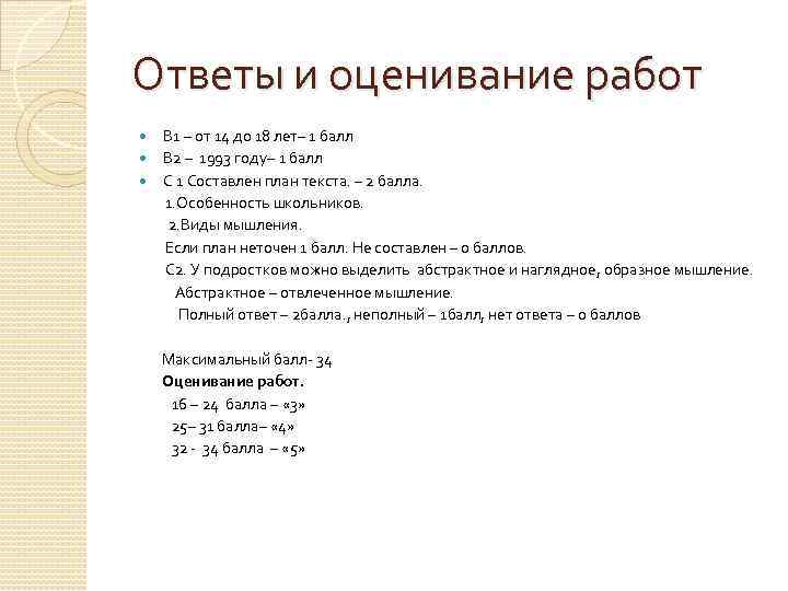 Ответы и оценивание работ В 1 – от 14 до 18 лет– 1 балл