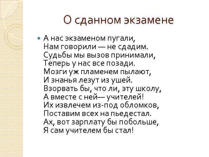 О сданном экзамене А нас экзаменом пугали, Нам говорили — не сдадим. Судьбы мы