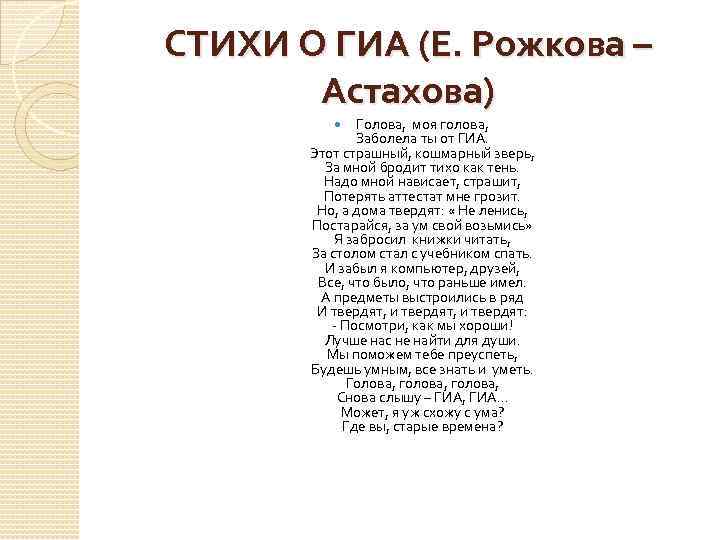 СТИХИ О ГИА (Е. Рожкова – Астахова) Голова, моя голова, Заболела ты от ГИА.