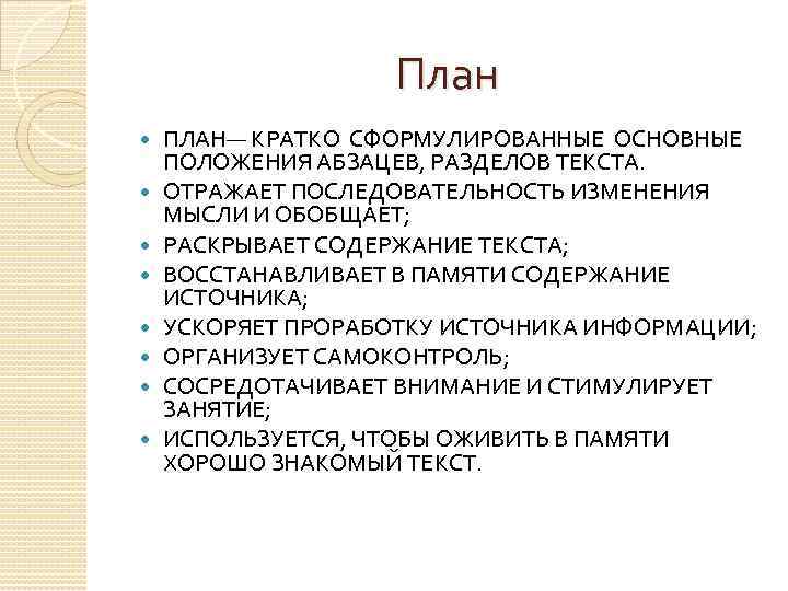  План ПЛАН— КРАТКО СФОРМУЛИРОВАННЫЕ ОСНОВНЫЕ ПОЛОЖЕНИЯ АБЗАЦЕВ, РАЗДЕЛОВ ТЕКСТА. ОТРАЖАЕТ ПОСЛЕДОВАТЕЛЬНОСТЬ ИЗМЕНЕНИЯ МЫСЛИ