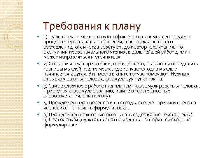  Требования к плану 1) Пункты плана можно и нужно фиксировать немедленно, уже в