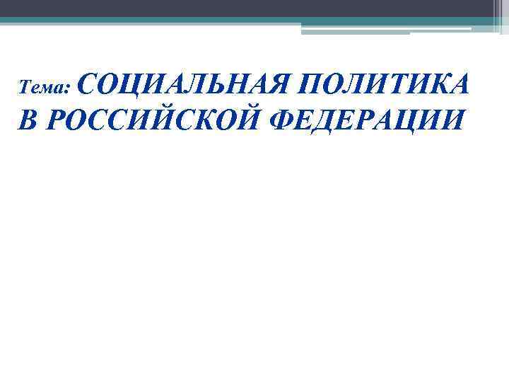 План на тему национальная политика рф