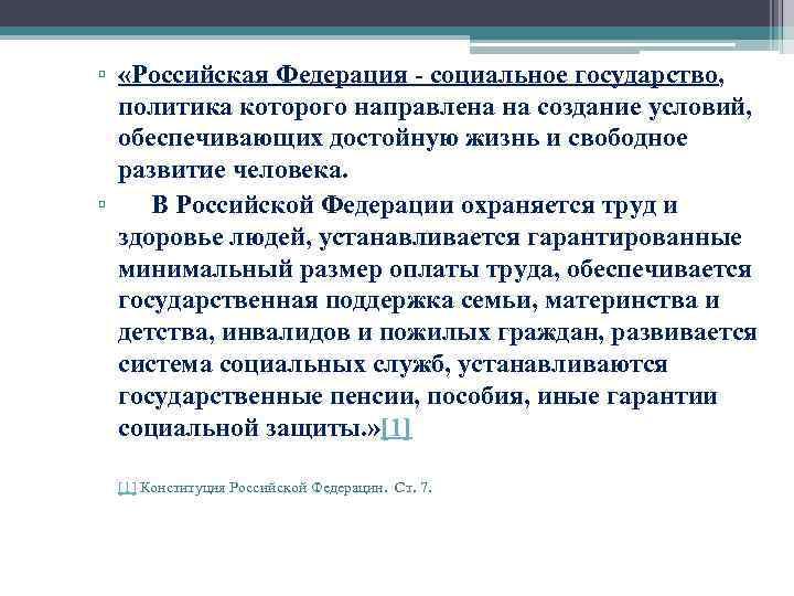 ▫ «Российская Федерация - социальное государство, политика которого направлена на создание условий, обеспечивающих достойную