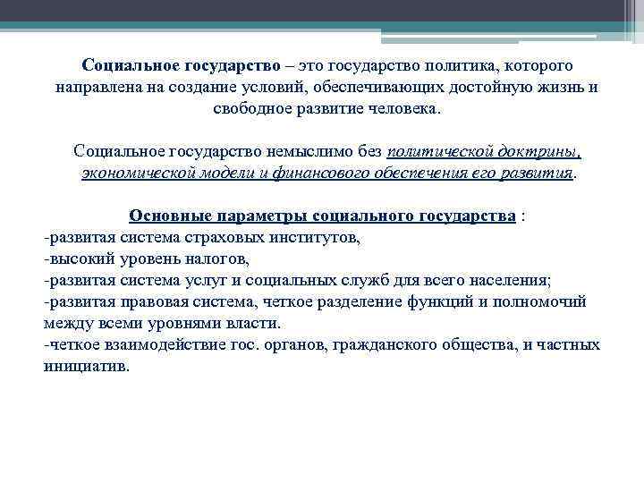 Социальное государство – это государство политика, которого направлена на создание условий, обеспечивающих достойную жизнь