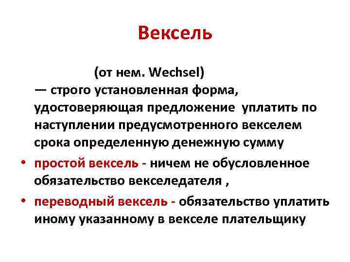 Вексель (от нем. Wechsel) — строго установленная форма, удостоверяющая предложение уплатить по наступлении предусмотренного