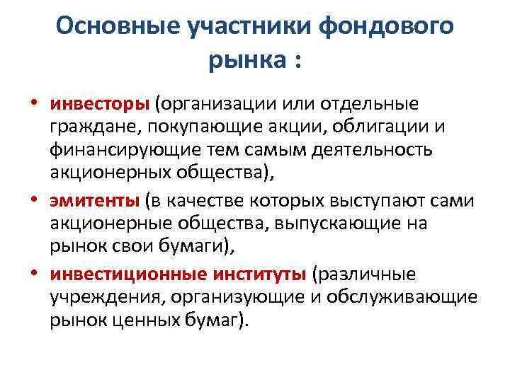 Основные участники фондового рынка : • инвесторы (организации или отдельные граждане, покупающие акции, облигации