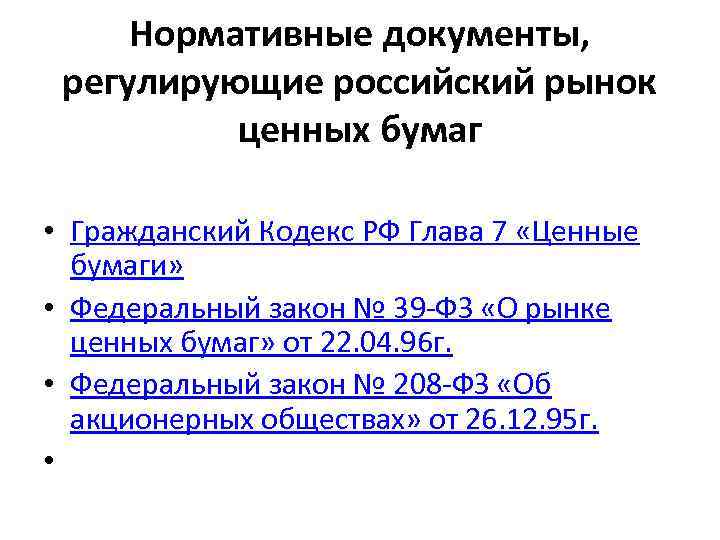 Нормативные документы, регулирующие российский рынок ценных бумаг • Гражданский Кодекс РФ Глава 7 «Ценные