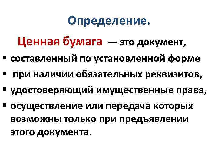 Определение. Ценная бумага — это документ, § составленный по установленной форме § при наличии