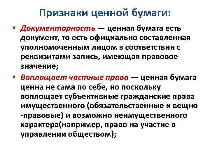 Признаки ценной бумаги: • Документарность — ценная бумага есть документ, то есть официально составленная