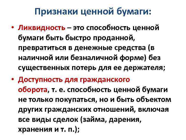Признаки ценной бумаги: • Ликвидность – это способность ценной бумаги быть быстро проданной, превратиться
