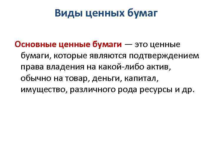 Виды ценных бумаг Основные ценные бумаги — это ценные бумаги, которые являются подтверждением права