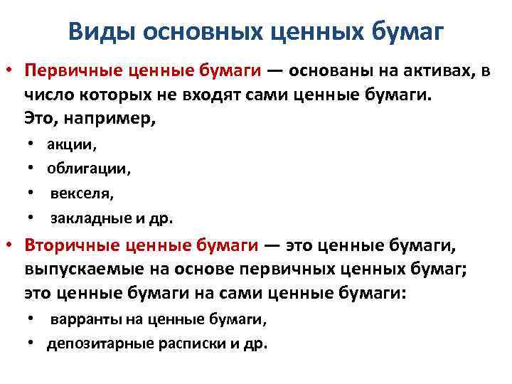 Виды основных ценных бумаг • Первичные ценные бумаги — основаны на активах, в число