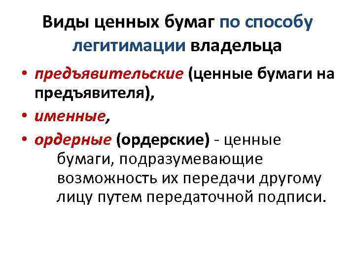 Виды ценных бумаг по способу легитимации владельца • предъявительские (ценные бумаги на предъявителя), •