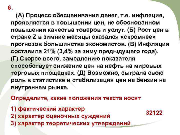 6. (А) Процесс обесценивания денег, т. е. инфляция, проявляется в повышении цен, не обоснованном