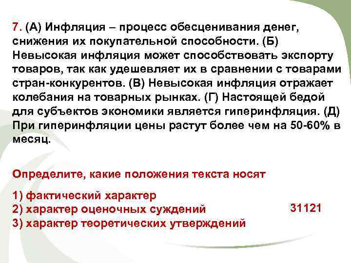 7. (А) Инфляция – процесс обесценивания денег, снижения их покупательной способности. (Б) Невысокая инфляция