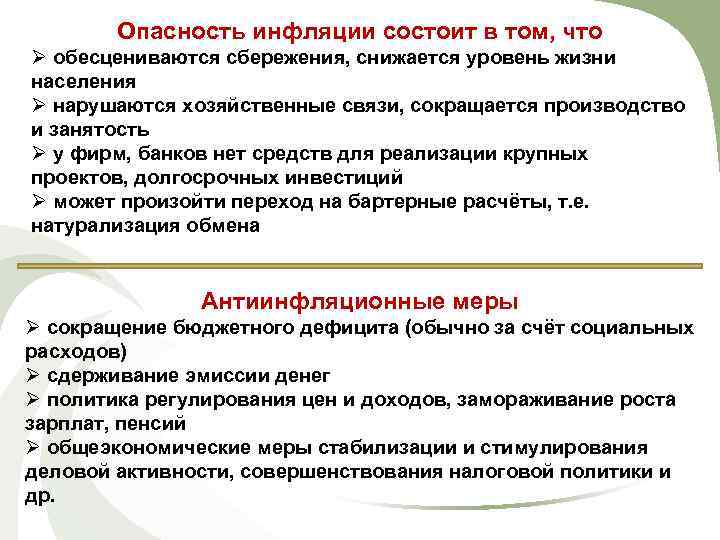 Опасность инфляции состоит в том, что Ø обесцениваются сбережения, снижается уровень жизни населения Ø