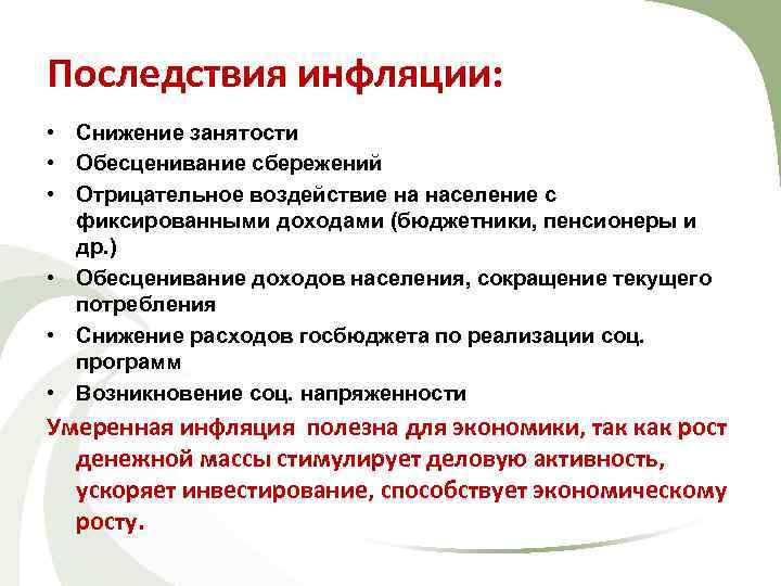 Последствия инфляции: • Снижение занятости • Обесценивание сбережений • Отрицательное воздействие на население с