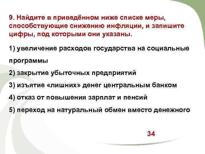 9. Найдите в приведённом ниже списке меры, способствующие снижению инфляции, и запишите цифры, под