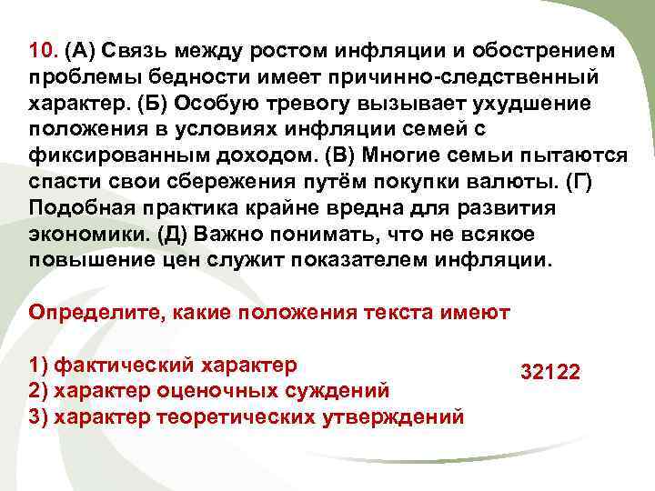 10. (А) Связь между ростом инфляции и обострением проблемы бедности имеет причинно-следственный характер. (Б)