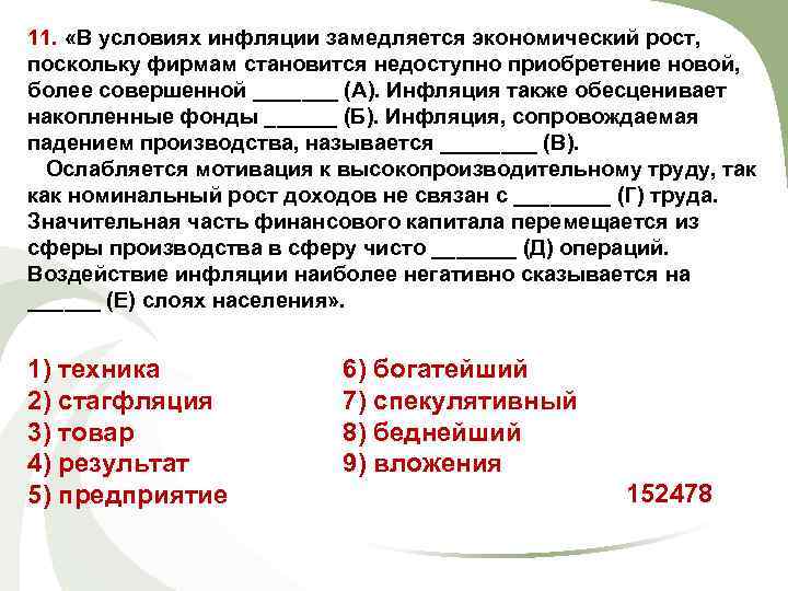 11. «В условиях инфляции замедляется экономический рост, поскольку фирмам становится недоступно приобретение новой, более