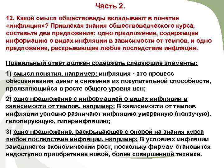 Часть 2. 12. Какой смысл обществоведы вкладывают в понятие «инфляция» ? Привлекая знания обществоведческого