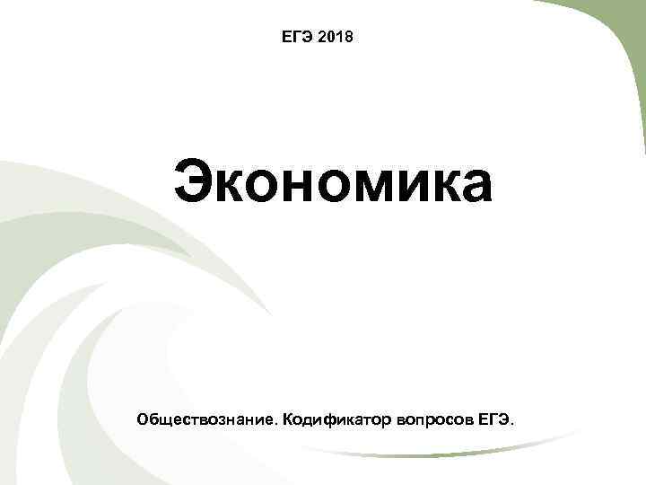 ЕГЭ 2018 Экономика Обществознание. Кодификатор вопросов ЕГЭ. 