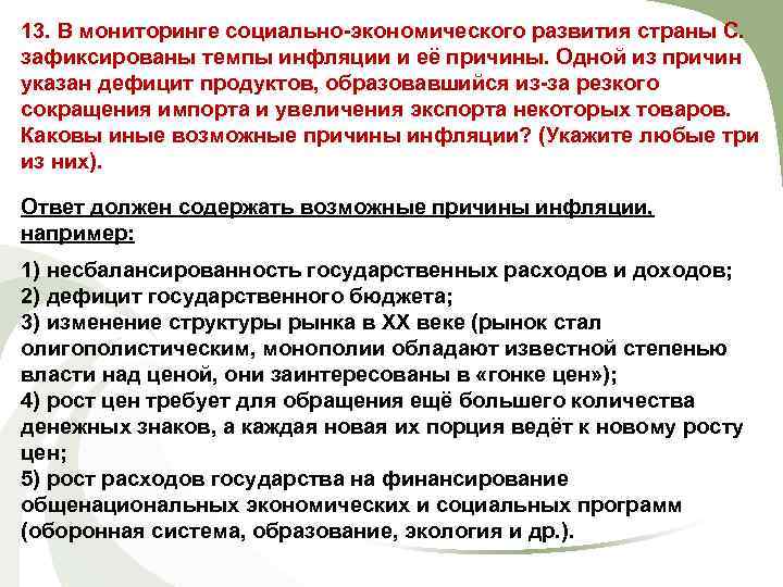 13. В мониторинге социально-экономического развития страны С. зафиксированы темпы инфляции и её причины. Одной